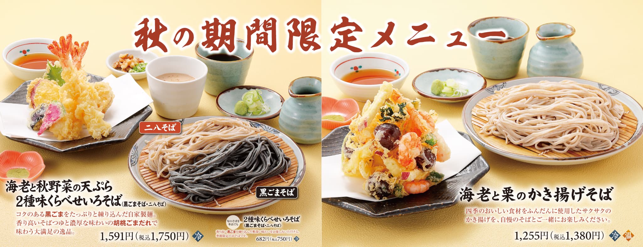 秋の期間限定メニュー