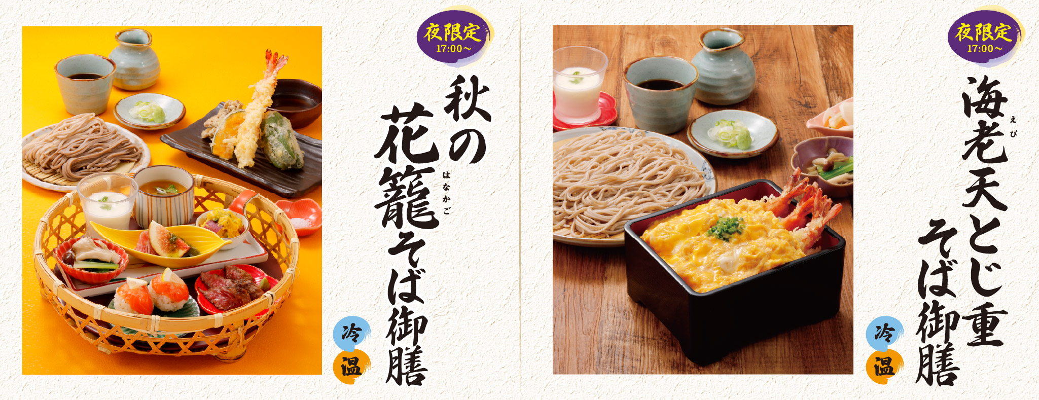 夜限定 海老天とじ重そば御膳/花籠そば御膳