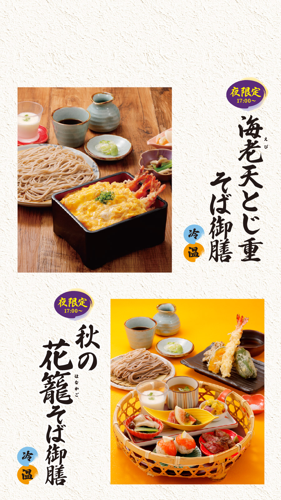 夜限定 海老天とじ重そば御膳/花籠そば御膳