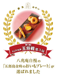 八兆庵自慢の「五郎島金時のおいもピレート」が選ばれました