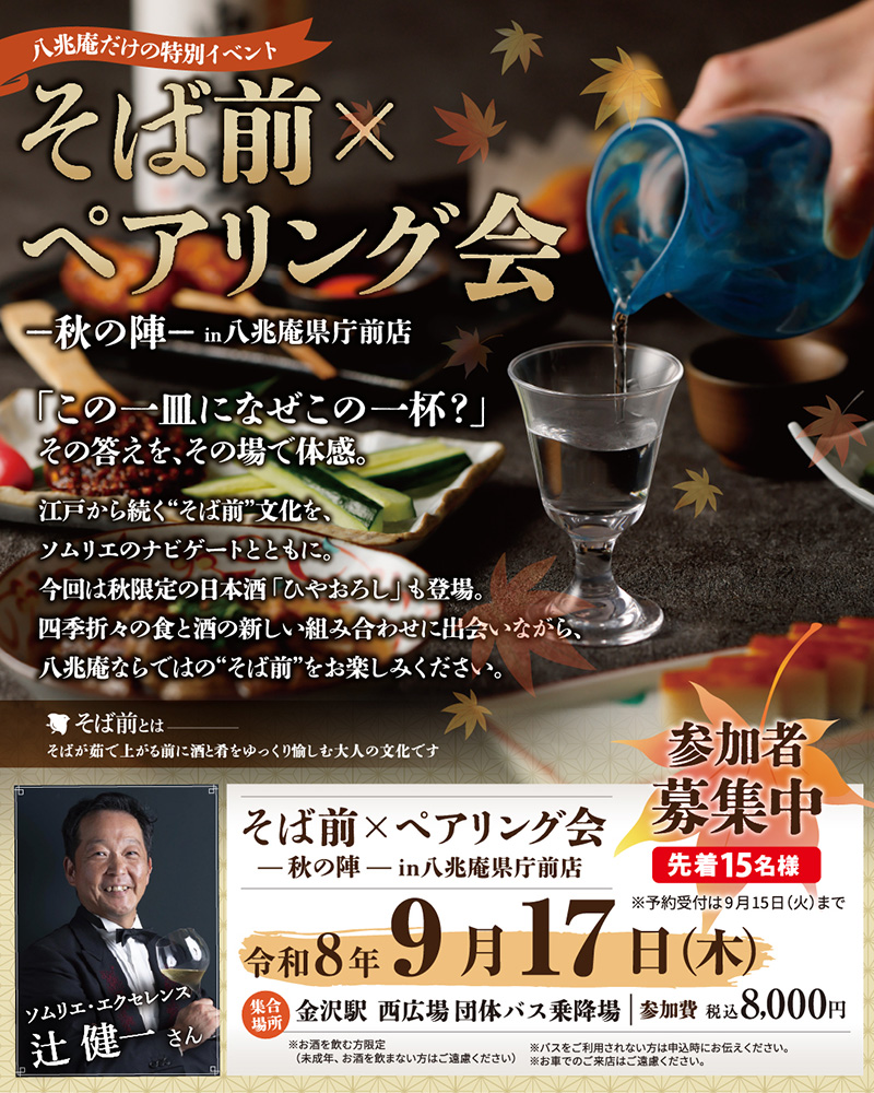 そば前×ペアリング会 －秋の陣－in八兆庵県庁前店