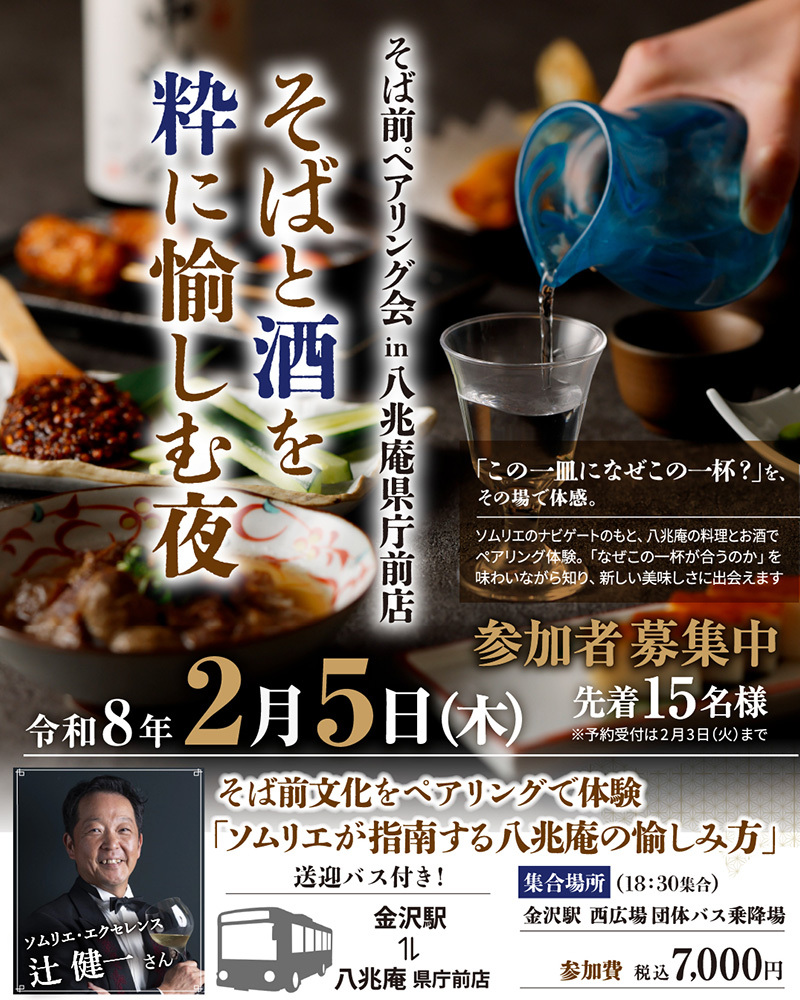 そばと酒を粋に愉しむ夜