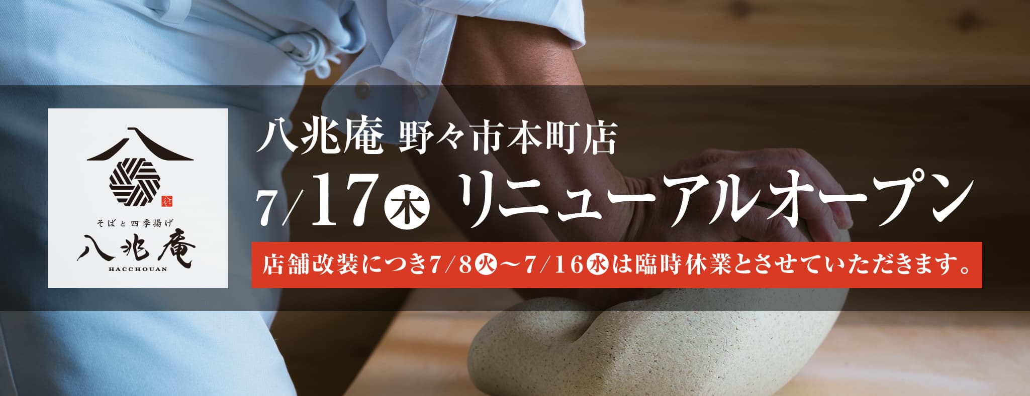 リニューアルオープン