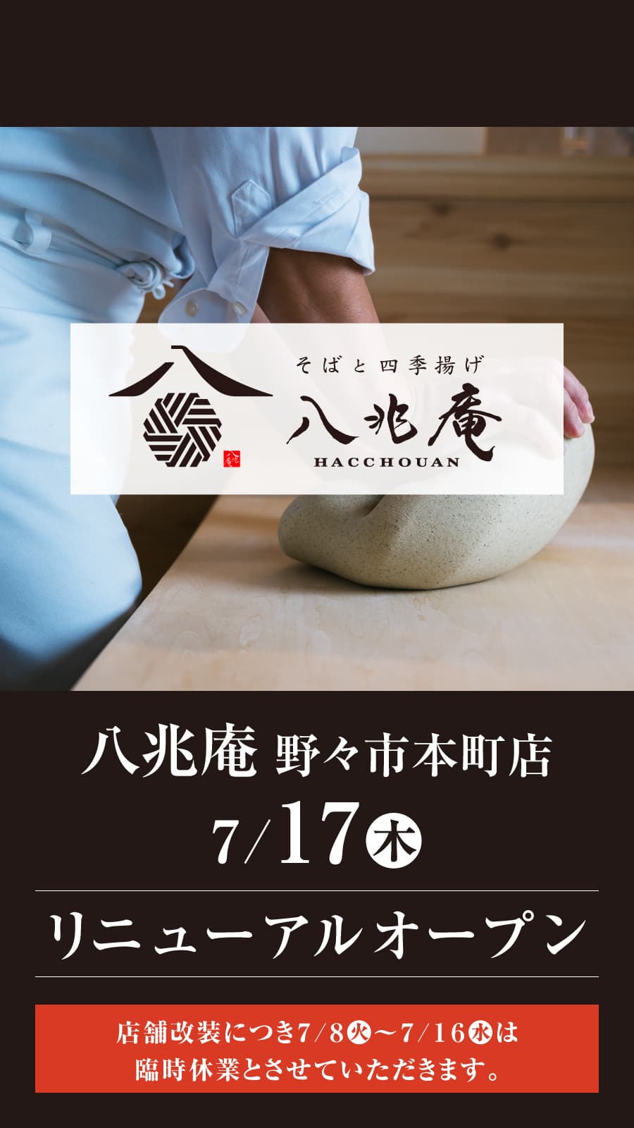 リニューアルオープン