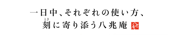 一日中、それぞれの使い方、刻に寄り添う八兆庵